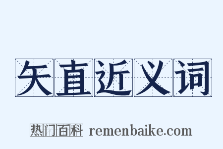矢直近义词是什么意思的图片